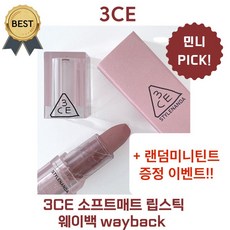 3CE 웨이백 쓰리씨이 WAYBACK [+미니틴트 증정!] (본사정품!) 민니 PICK!! 쓰리씨이 소프트매트 립스틱 3.5 g