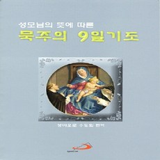 NSB9788980156375 새책-스테이책터 [묵주의 9일 기도 (스프링)-대] 성모님의 뜻에 따른-성바오로출판사-성바오로 수도회 엮음-가톨릭 신앙, 묵주의 9일 기도 (스프링)-대