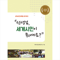 살림터 선생님 세계시민이 뭐예요? +미니수첩제공