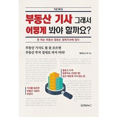 부동산 기사 그래서 어떻게 봐야 할까요?:돈 되는 부동산 정보는 경제기사에 있다, 원앤원북스, 제네시스 박 저 원앤원북스