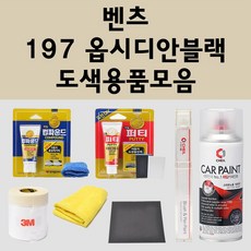 벤츠 197 옵시디안블랙 자동차 붓펜 카페인트 도색 스프레이 퍼티 컴파운드 차량용, 벤츠:퍼티/빠데, 1개