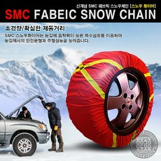 스노우화이어 겨울용품 패브릭 스노우체인 타이어체인, 1세트
