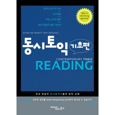 동시토익reading