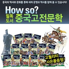 [전집] HOWSO필독도서 중국고전문학 (전80권) : 중국역사 | 세계경제동화 | 사회동화 | 중국전집 | 중국역사동화 | 초등역사, 한국셰익스피어