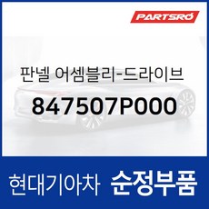 판넬-드라이브 로어 좌측 상부 (847507P000) 트라고 엑시언트 6X4 트라고 엑시언트 8X4/10X4 트라고 엑시언트 특장 6X2 트라고 엑시언트 특장 6X4 트라, 1개