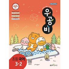 우공비국어3-2
