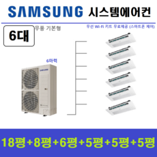 삼성전자 시스템에어컨 / 실내기 6대 실외기 1대 / 아파트 단독주택 천장형에어컨