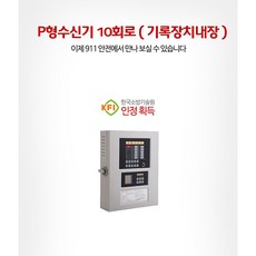 911안전 P형수신기 10회로, 1개