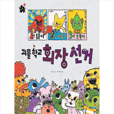 웅진주니어 괴물학교 회장선거