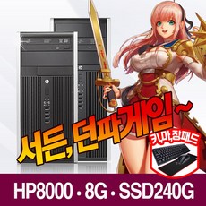 [HP엘리트] [윈도우10] Q8400 쿼드코어 SSD240G+500G GTS450 포토샵 사무 인강 컴퓨터 본체, Q8400/8G/SSD240G+500G/GTS450, [신품]키마셋트+장패드+윈도우10