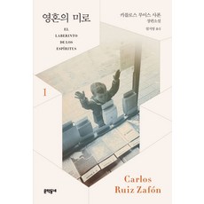 영혼의 미로. 1:카를로스 루이스 사폰 장편소설, 카를로스 루이스 사폰 저/엄지영 역, 문학동네