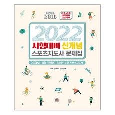 스포츠지도사문제집