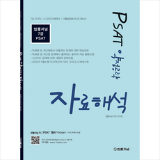 법률저널 PSAT 약점공략 자료해석 +미니수첩제공