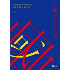 짱깨주의의 탄생 (누구나 함부로 말하는 중국 아무도 말하지 않는 중국) 양장본 HardCover