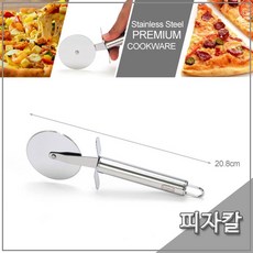 스테인레스 피자커터 20.8cm 피자칼 피자롤러, 비에스 본상품선택