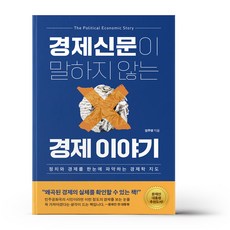 경제신문이 말하지 않는 경제 이야기