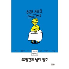 40일간의 남미 일주:최민석 에세이, 해냄출판사, 최민석