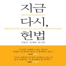 [개똥이네][중고-상] 지금 다시 헌법