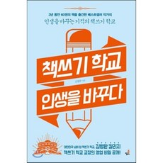 책쓰기 학교 인생을 바꾸다 : 3년 동안 60권의 책을 출간한 베스트셀러 작가의 인생을 바꾸는 기적의 책쓰기 학교, 김병완 저, 북씽크