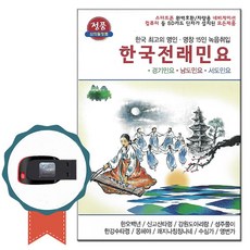 노래USB 한국전래민요 61곡-노래칩 차량 경기 서도 남도민요 명인 명창 아리랑 한오백년 창부타령 옹헤야