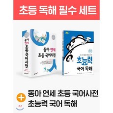 연세 초등 국어사전 + 초능력 국어 독해 5단계