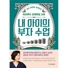 내 아이의 부자 수업 : 상위 1퍼센트 유대인의 하브루타 경제독립 교육, 도서, 상세설명 참조