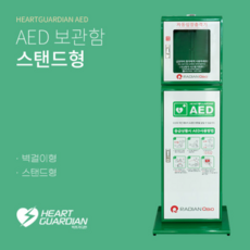 라디안 AED 자동심장충격기 스탠드형 보관함 HR-50A