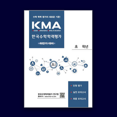 KMA 한국수학학력평가 초1~6(하반기 대비)(2023), 초등 1학년, 초등1학년