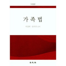 가족법, 가족법(10판), 이경희(저),법원사, 법원사