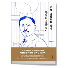 아이와함께 도산 안창호와 함께 독립의 길을 걷다 스타북스