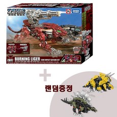 [타카라토미] 조이드와일드 ZW47 버닝라이거1+11 14랜덤, 상세 설명 참조