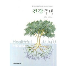 건강주택:21세기 미래주택 기획을 위한 전략적 신사고, 연세대학교출판부