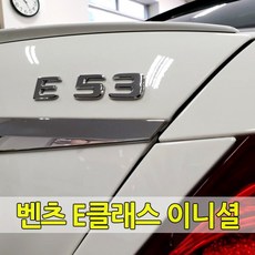 벤츠 E클래스 전용 이니셜 레터링 엠블럼 E63 E53 E43 E450 E400 E350 AMG 트렁크 각인 순정형 튜닝 용품 악세사리 W213 C238 A238, 01-E43