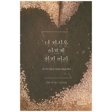 너 자신을 아프게 하지 마라, 성서와함께