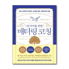 내 아이를 위한 매터링 코칭 + 쁘띠수첩 증정, 웨일북(whalebooks), 제니퍼 월리스