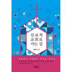 선교적 교회로 가는 길 : 전통적인 교회에서 미셔널 처치로, 킹덤북스