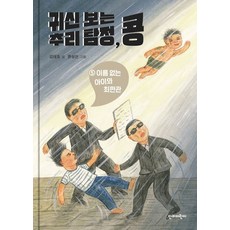 귀신 보는 추리 탐정 콩 5: 이름 없는 아이와 최판관(완결), 김태호 글/한상언 그림, 단비어린이