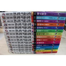 [개똥이네][중고]새로 만든 먼나라 이웃나라