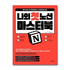 나의 첫 노션(Notion) 마스터북:하루 10분 4주 만에 끝내는 노션 원포인트 레슨