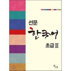 선문 한국어 초급 3, 소통
