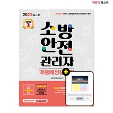 소방안전관리자3급기출예상문제집(2022)