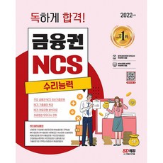 2022 최신판 독하게 합격! 금융권 NCS 수리능력 + NCS 특강, 시대고시기획