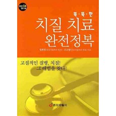 똑똑한 치질 치료 완전정복, 중앙생활사