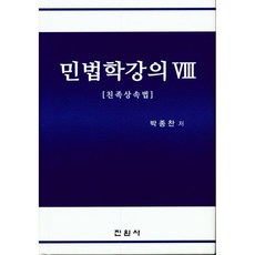 민법학강의 8 : 친족상속법, 진원사(진원무역), 박종찬 저