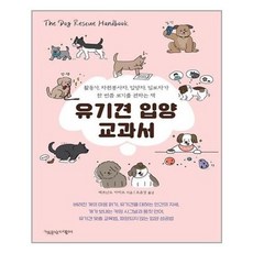 유기견입양교과서