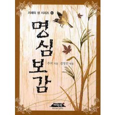 명심보감, 매월당