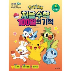 포켓몬 처음 수학 100일의 기적 : 하루 10분 수학 사고력과 자신감을 키우는 시간, 없음, 상세 설명 참조, 상세 설명 참조