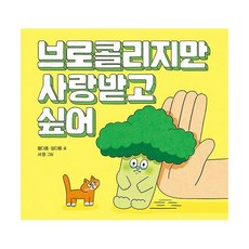 브로콜리지만사랑받고싶어