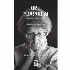 어느독일인의삶