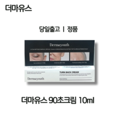 [당일출고] 정품 더마유스 턴 백 크림 90초크림 10ml 턴백크림 더마유스90초크림 리프팅크림